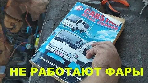 Ремонт Nissan Atlas не работает ближний и дальний свет фар обход контактной группы замка зажигания