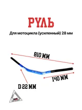 Руль для мотоцикла / эндуро / питбайк (усиленный) 28мм
