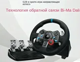 Игровой руль Logitech G29