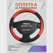 Оплетка на руль для Nissan TEANA J31(Ниссан Теана 1) 2003-2008, L(39-41см), Искусственная кожа 63